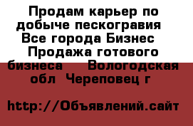 Продам карьер по добыче пескогравия - Все города Бизнес » Продажа готового бизнеса   . Вологодская обл.,Череповец г.